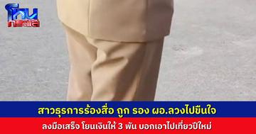 สาวธุรการร้องสื่อ ถูกอดีตรอง ผอ.โรงเรียน ลวงขึ้นรถไปขืนใจริมถนน โยนเงินให้ 3,000 บาท บอกให้เอาไว้เที่ยวปีใหม่ ล่าสุด ย้ายไปเป็น ผอ.โรงเรียนอื่นแล้ว