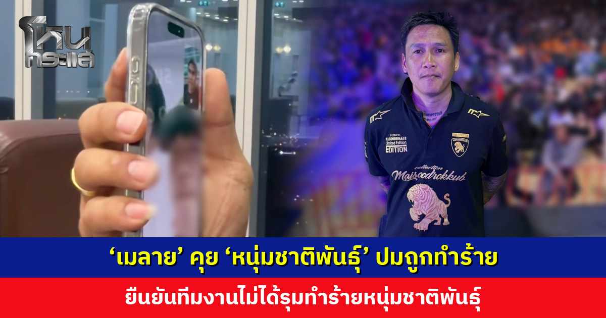 ‘เมลาย’ คุย ‘หนุ่มชาติพันธุ์’ ปมถูกทำร้ายร่างกาย แนะแจ้งความ หากไม่ได้ทำอะไรผิด