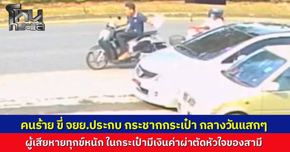 โจรขี่จยย.ประกบ กระชากกระเป๋าหญิงวัย 57 ปี ในกระเป๋ามีทรัพย์สินเกือบ 5 หมื่น เป็นเงินค่าผ่าตัดหัวใจของสามี วงจรปิดจับชัดก่อเหตุกลางวันแสกๆ แถมไม่ปิดบังใบหน้า