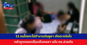 11 คนไทยสมัครงานออนไลน์ หวังไปทำงานกัมพูชา ก่อนตะหงิดใจ กลัวถูกหลอกไปเป็นแก๊งคอลเซ็นเตอร์