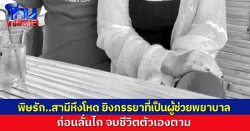 พิษรักแรงหึง สามีโหดบุกยิงภรรยาที่เป็นผู้ช่วยพยาบาล เสียชีวิตคาแฟลตโรงพยาบาล ก่อนลั่นไก จบชีวิตตัวเองตาม