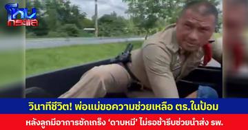 วินาทีชีวิต! พ่อแม่ขอความช่วยเหลือ ตร.ในป้อม หลังลูกมีอาการชักเกร็ง ‘ดาบหมี’ ไม่รอช้ารีบช่วยนำส่ง รพ.