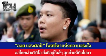 “ออย แสงศิลป์” โพสต์ถามถึงความจริงใจ ขอโทษผ่านวิดีโอ ทั้งที่อยู่ใกล้ๆ สุดท้ายก็คือไม่มา