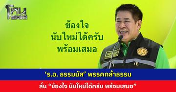 ‘ร.อ. ธรรมนัส’ พรรคกล้าธรรม ลั่น “ข้องใจ นับใหม่ได้ครับ พร้อมเสมอ”