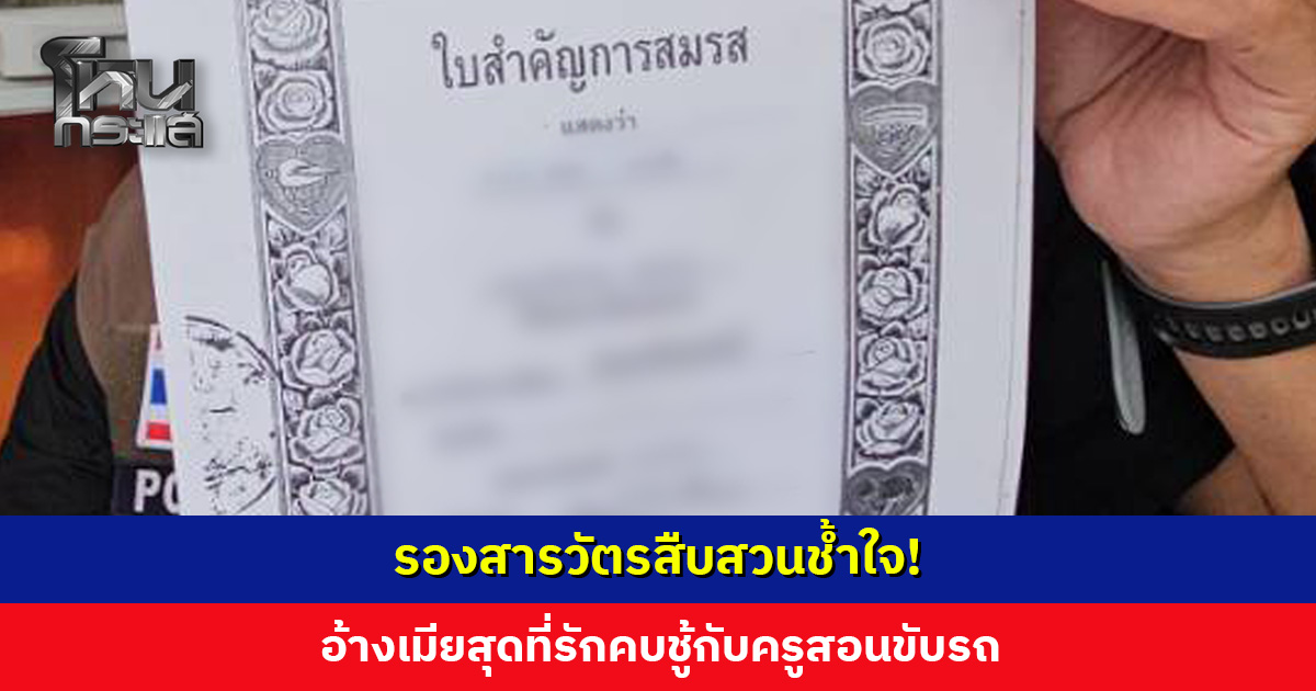 รองสารวัตรสืบสวนช้ำใจ! อ้างเมียสุดที่รักคบชู้กับครูสอนขับรถ