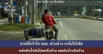 ชายใช้เท้าไถ จยย. พ่วงข้าง รถไม่ได้เป็นอะไร แต่กลัวน้ำมันไม่พอถึงบ้าน เลยขับบ้างไถบ้าง
