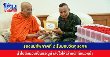รองแม่ทัพภาคที่ 2 รับมอบวัตถุมงคล นำไปส่งมอบให้เจ้าหน้าที่แนวหน้า