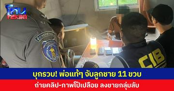 บุกรวบ! พ่อแท้ๆ จับลูกชาย 11 ขวบ  ถ่ายคลิป-ภาพโป๊เปลือย ลงขายกลุ่มลับ