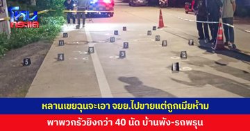 หลานเขยฉุนจะเอาจักรยานยนต์ไปขายแต่ถูกเมียห้าม ยกพวกรัวยิงบ้าน-รถพรุนกว่า 40 นัด เจ็บ 1