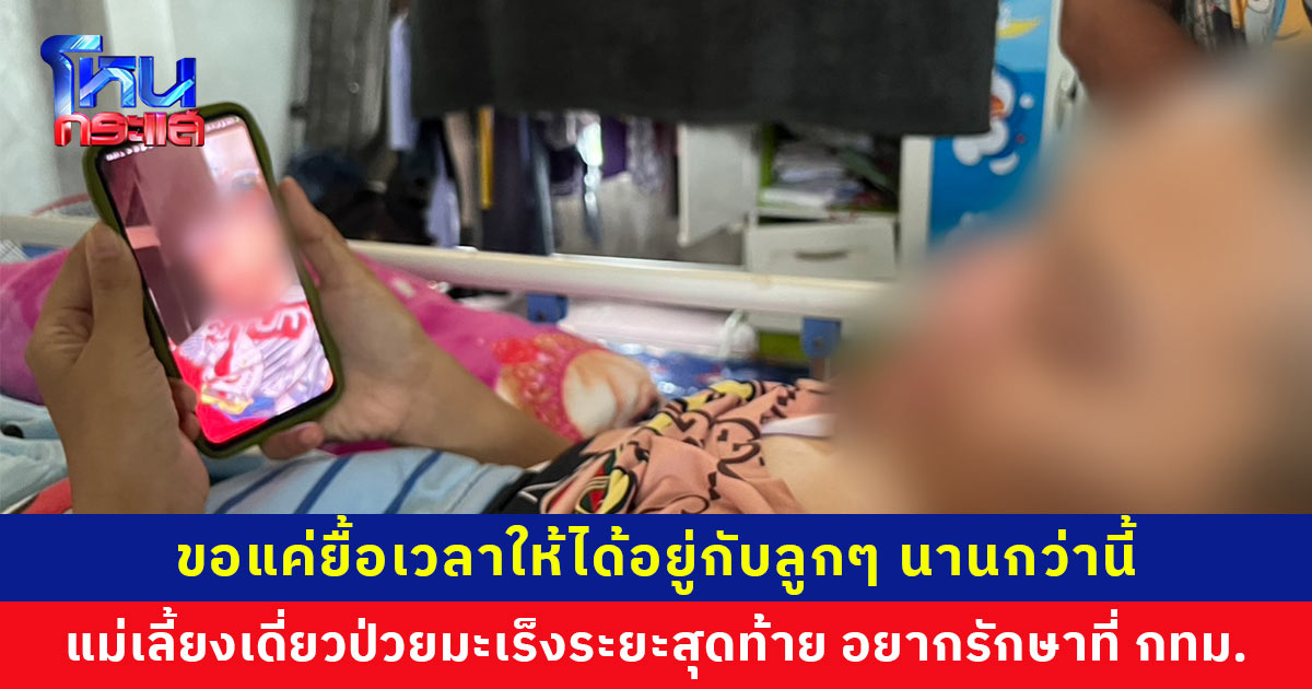 ขอแค่ยื้อเวลาให้ได้อยู่กับลูกๆ นานกว่านี้ แม่เลี้ยงเดี่ยววัย 29 ปี ป่วยมะเร็งกระดูกอ่อนระยะสุดท้าย วอนผู้ใจบุญเมตตา