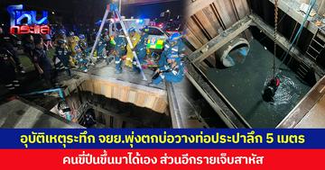 อุบัติเหตุระทึก จยย.พุ่งตกบ่อวางท่อประปาลึก 5 เมตร คนขี่ปีนขึ้นมาได้เอง ส่วนอีกรายเจ็บสาหัส