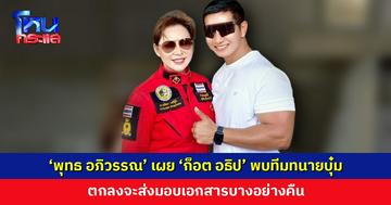 ‘พุทธ อภิวรรณ’ เผย ‘ก็อต อธิป’ พบทีมทนายบุ๋ม ปนัดดา แล้ว