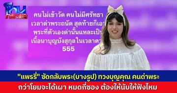พระโพสต์แซะ โยมชอบด่าพระ ถึงเวลาตายมาพึ่งพาพระ “แพรรี่” ทนไม่ไหวขอถามหน่อย พูดเหมือนงานศพทำฟรี กว่าจะได้เผา โยมหมดไปกี่ซอง