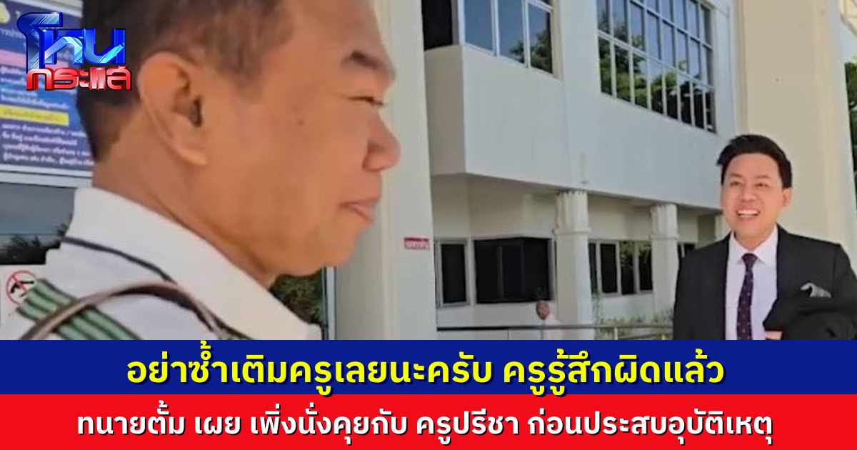 “ทนายตั้ม” วอนอย่าซ้ำเติม “ครูปรีชา” เผยก่อนเกิดอุบัติเหตุ เพิ่งนั่งคุยเคลียร์ใจกัน ครูสำนึกผิดแล้ว