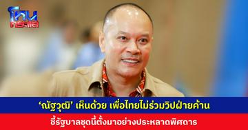 ‘ณัฐวุฒิ’ เห็นด้วย เพื่อไทยไม่ร่วมวิปฝ่ายค้าน ชี้รัฐบาลชุดนี้ตั้งมาประหลาดพิศดาร เห็นชื่อ ครม. แล้วไม่มีอะไรจะกล่าว