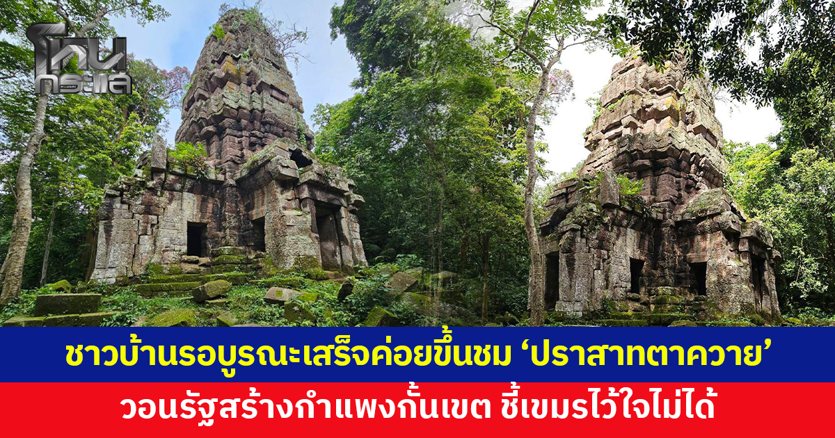 เตรียมบูรณะ 'ปราสาทตาควาย' ชาวบ้านรอซ่อมเสร็จค่อยขึ้นชม วอนรัฐสร้างกำแพงกั้นเขต