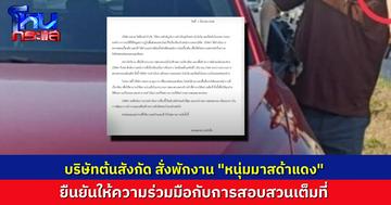 บริษัทต้นสังกัด สั่งพักงาน “หนุ่มมาสด้าแดง” จนกว่าการสอบสวนจะแล้วเสร็จ
