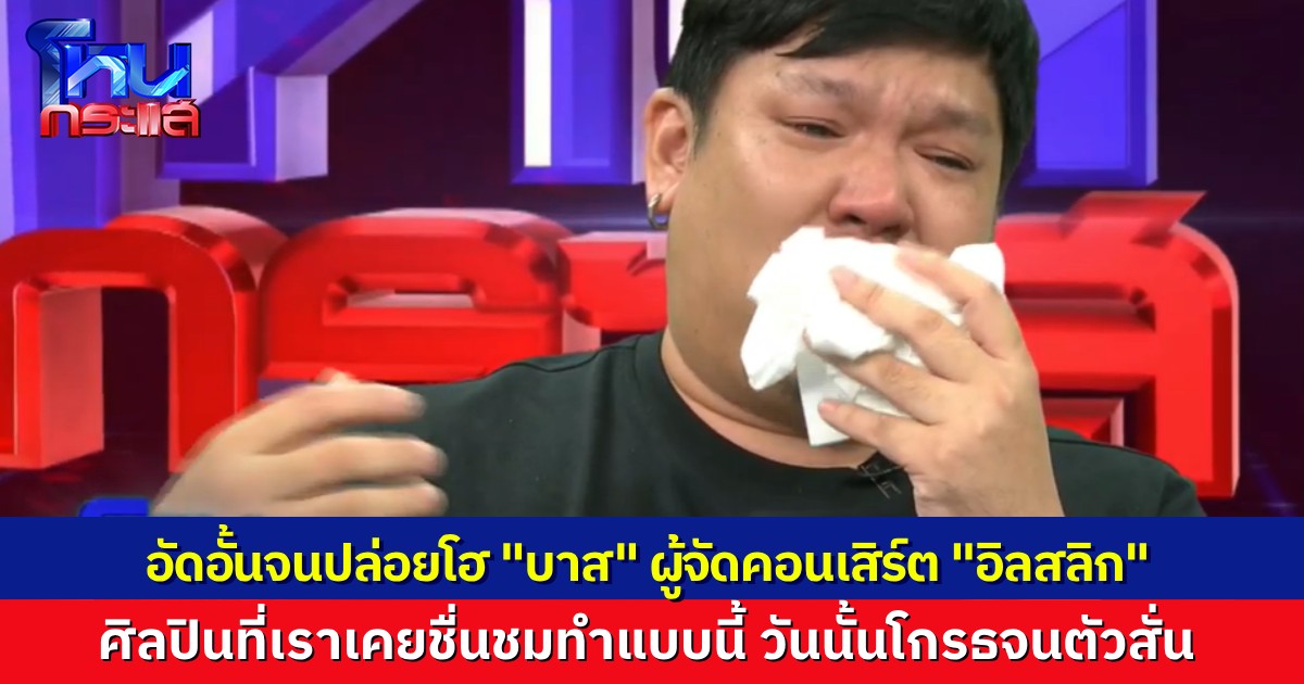 “บาส” ผู้จัดคอนเสิร์ต “อิลสลิก Illslick” ปล่อยโฮ อัดอั้นมานาน ศิลปินที่เราเคยชื่นชม ขึ้นไปพูดให้ร้ายผมบนเวที ยอมรับ วันนั้นอยากจะ “ซัดหน้าสักที”