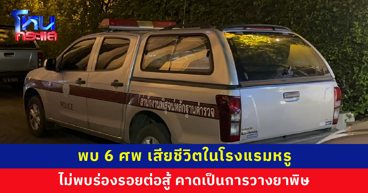 พบ 6 ศพ ชาวเวียดนาม เสียชีวิตในโรงแรมหรู ตร. คาดเป็นการวางยาพิษ ตั้งปมเหตุจูงใจหลายประเด็น