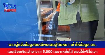 พระผู้แจ้งข้อมูลกรณีพระสมสู่กับหมา โดนแจ้งความกรรโชกทรัพย์ ล่าสุดเข้าให้ข้อมูลกับตำรวจ เผยเรียกเงินเจ้าอาวาส 5,000 เพราะหมั่นไส้