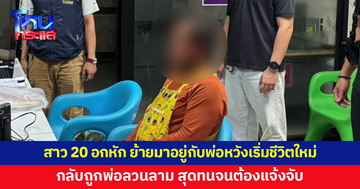 สาววัย 20 อกหักจนซึมเศร้า ย้ายมาอยู่กับพ่อ หวังเริ่มต้นชีวิตใหม่ กลับถูกพ่อลวนลาม