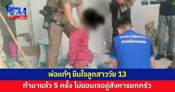 พ่อแท้ๆ ทำร้าย ขืนใจลูกสาววัย 13 ไม่ยอมเจอขู่สังหารยกครัว ทำมาแล้ว 5 ครั้ง 