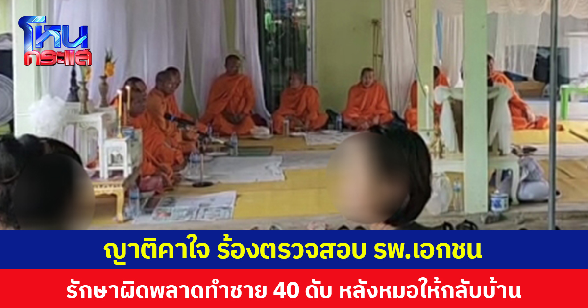 ญาติคาใจ ร้องตรวจสอบ รพ.เอกชน รักษาผิดพลาด ทำชายอายุ 40 ปีเสียชีวิตหลังหมอให้กลับบ้าน