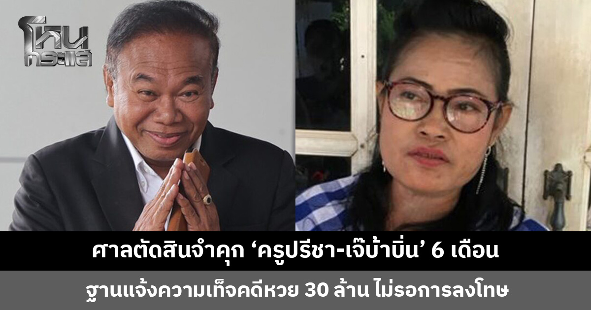 ศาลตัดสินจำคุก ‘ครูปรีชา-เจ๊บ้าบิ่น’ 6 เดือน ไม่รอการลงโทษ แจ้งความเท็จคดีหวย 30 ล้าน 