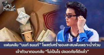 แฟนคลับ “นนท์ ธนนท์” โพสต์เศร้าของสะสมพังเพราะน้ำท่วม เจ้าตัวมาตอบกลับ “ไม่เป็นไร ปลอดภัยก็ดีแล้ว”