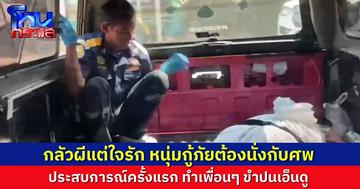 หนุ่มกู้ภัย ใจรักในหน้าที่ แต่ก็กลัวผี ต้องนั่งรถไปกับศพครั้งแรก อาการออกจนเพื่อนฮา