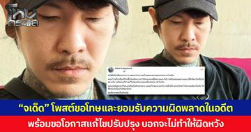 “จเด็ด” โพสต์ขอโทษและยอมรับความผิดพลาดในอดีต พร้อมขอโอกาสแก้ไขปรับปรุง บอกจะไม่ทำให้ผิดหวัง