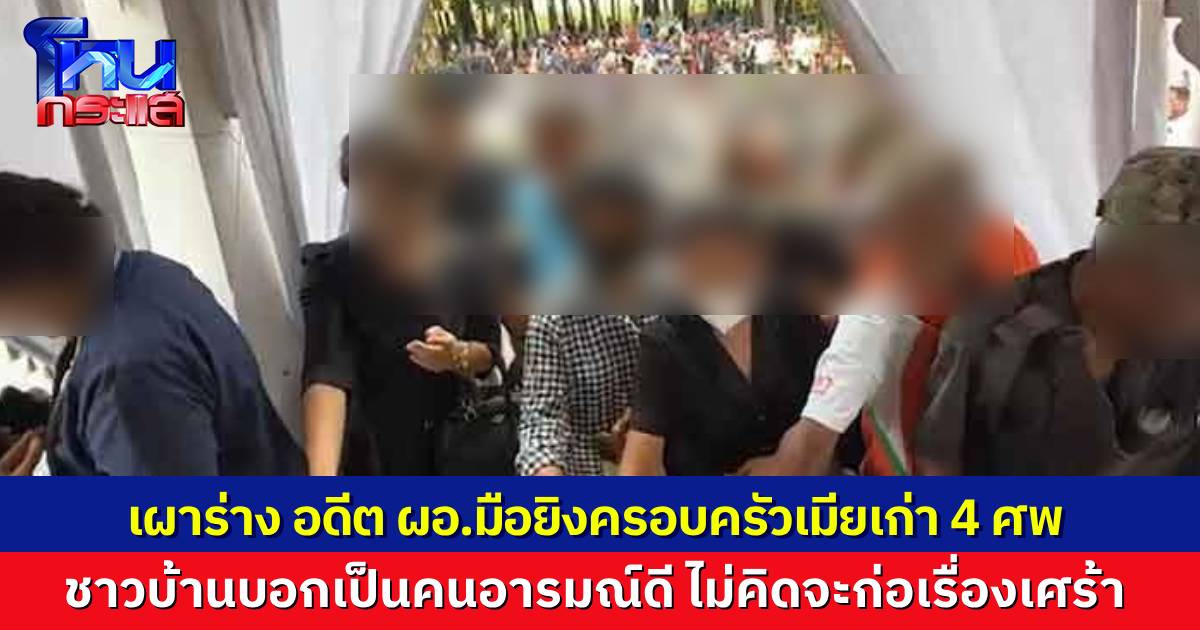 ญาติเศร้า เผาร่าง ผอ.มือยิง 4 ศพ ชาวบ้านร่วมเผยความทรงจำ เป็นคนอารมณ์ดี ไม่คิดว่าจะเกิดเรื่องเศร้าแบบนี้