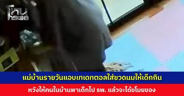 อุทาหรณ์... แม่บ้านรายวันแอบเทเดทตอลใส่ขวดนมให้เด็กกิน