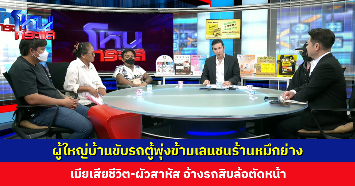 ผู้ใหญ่บ้านขับรถตู้พุ่งข้ามเลนชนร้านหมึกย่าง เมียเสียชีวิต-ผัวสาหัส ปฏิเสธข้อกล่าวหา อ้างรถสิบล้อตัดหน้า