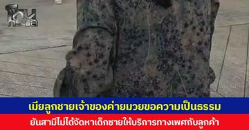 เมียลูกชายเจ้าของค่ายมวยขอความเป็นธรรม ยันสามีไม่ได้จัดหาเด็กชายให้บริการทางเพศกับลูกค้า