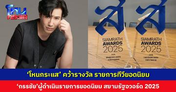 ‘โหนกระแส-กรรชัย’ คว้ารางวัล รายการทีวียอดนิยม-ผู้ดำเนินรายการยอดนิยม ในสยามรัฐอวอร์ด 2025