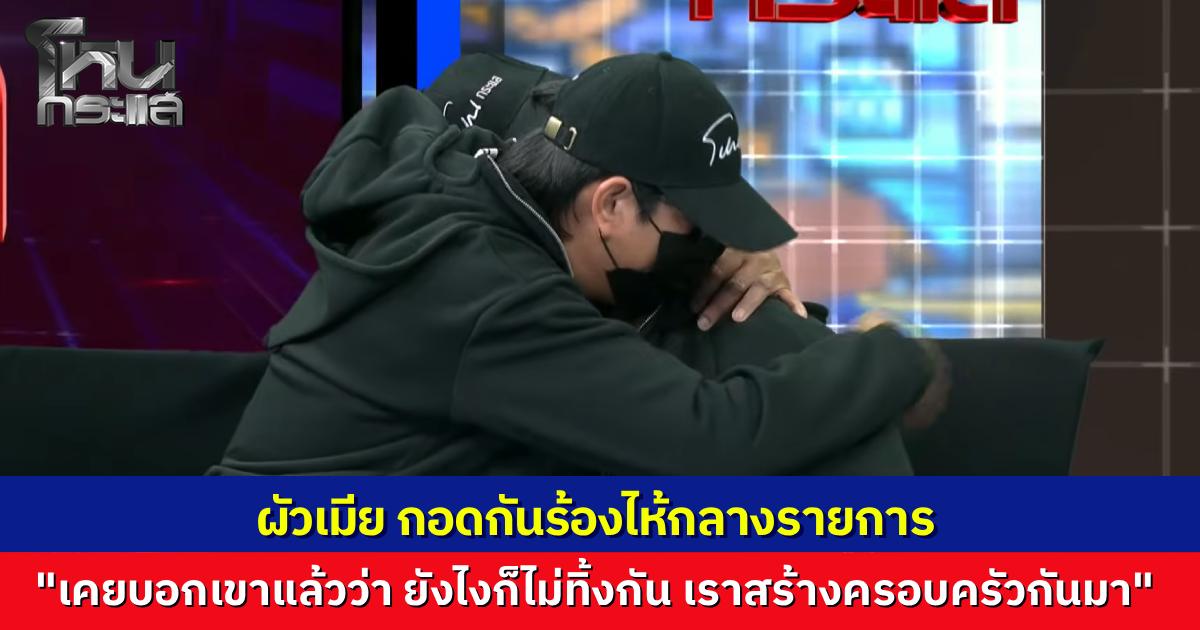 สามี-ภรรยา กอดกันทั้งน้ำตา  สามีเผย เคยสัญญาจะไม่ทิ้งไปไหน ให้อภัยเขาได้เพื่อครอบครัว ถูกไล่ไปซื้อกินก็ไม่ไป เพราะรักเมียจริงๆ