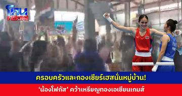 นายอำเภอ ครอบครัว และชาวบ้าน เฮสนั่นหมู่บ้าน! ‘น้องโฟกัส’ คว้าเหรียญทองเอเชียนเกมส์