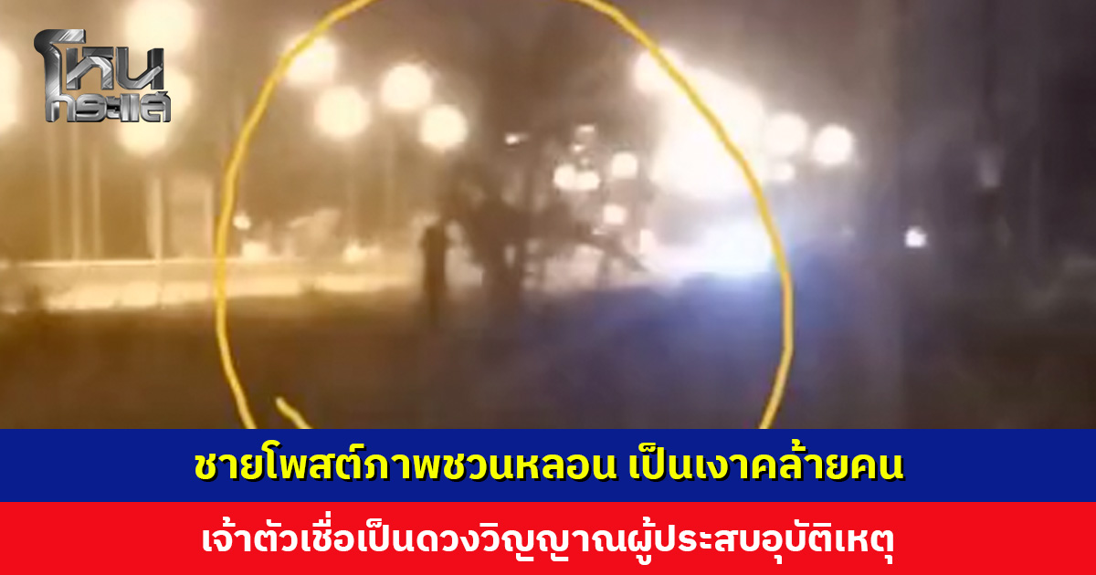 ชายโพสต์ภาพชวนหลอน เป็นเงาคล้ายคน เจ้าตัวเชื่อเป็นดวงวิญญาณ เพราะมีผู้เสียชีวิตจากอุบัติเหตุหลายครั้ง