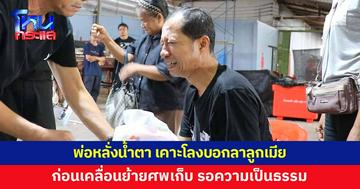 พ่อหลั่งน้ำตา เคาะโลงบอกลาลูกเมีย ถูกสาวขับ BMW ชนดับ ก่อนเคลื่อนย้ายศพเก็บ