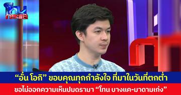 “อั๋น โอกิ” ขอบคุณทุกกำลังใจ ที่มาในวันที่ตกต่ำ ขอไม่ออกความเห็นปมดรามา “โทน บางแค-มาดามเก่ง”
