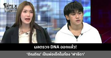 ผลตรวจ DNA ออกแล้ว! ‘ติณติณ’ เป็นพ่อเด็กในท้อง ‘ฟารีดา’