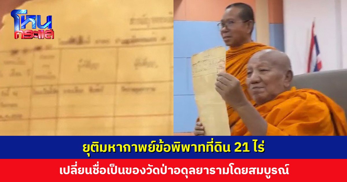 ยุติมหากาพย์ข้อพิพาทที่ดิน 21 ไร่ เปลี่ยนชื่อเป็นของวัดป่าอดุลยารามโดยสมบูรณ์