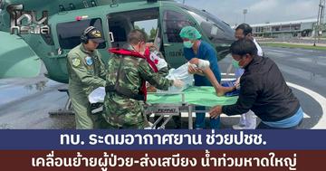 ทบ. ระดมอากาศยาน ช่วยปชช.เคลื่อนย้ายผู้ป่วย-ส่งเสบียง น้ำท่วมหาดใหญ่