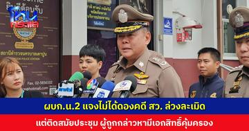 ผบก.น.2 แจงไม่ได้ดองคดี สว. ล่วงละเมิด แต่ติดสมัยประชุม ผู้ถูกกล่าวหามีเอกสิทธิ์คุ้มครอง ตร.รวบรวมหลักฐานแล้ว สามารถพิสูจน์ได้