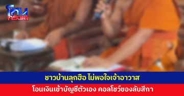 ชาวบ้านลุกฮือ หลังพบพิรุธเจ้าอาวาสโอนเงินเข้าบัญชีตัวเอง วิดีโอคอลโชว์ของลับสีกา