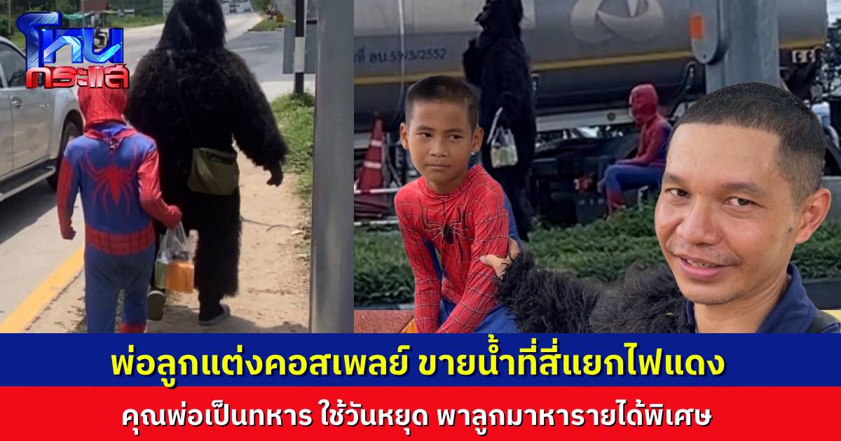 คุณพ่อทหารยศสิบเอก พาลูกชายแต่งชุดคอสเพลย์ฮีโร ขายชาเขียวกลางสี่แยก หารายได้เสริมช่วงวันหยุด