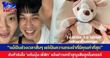 “แม้เป็นช่วงเวลาสั้นๆ แต่เป็นความทรงจำที่มีคุณค่าที่สุด” ส่งกำลังใจ ‘แก้มบุ๋ม-พี่พีท’ แจ้งข่าวเศร้าสูญเสียลูกในครรภ์