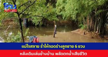 สลดน้ำท่วมบางปู เด็กชายวัย 6 ขวบ เดินเล่นข้างบ้าน ก่อนจมน้ำเสียชีวิต แม่ใจสลายร่ำไห้กอดร่างลูก