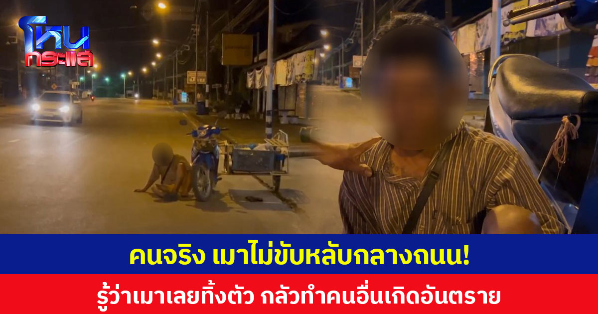 เมาไม่ขับหลับกลางถนน! ชายอายุ 43 ปีรู้ตัวว่าเมากลัวทำคนอื่นเกิดอันตรายจึงจอดรถนั่งหลับกับพื้น